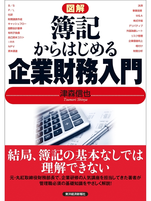 津森信也作の図解　簿記からはじめる企業財務入門の作品詳細 - 貸出可能